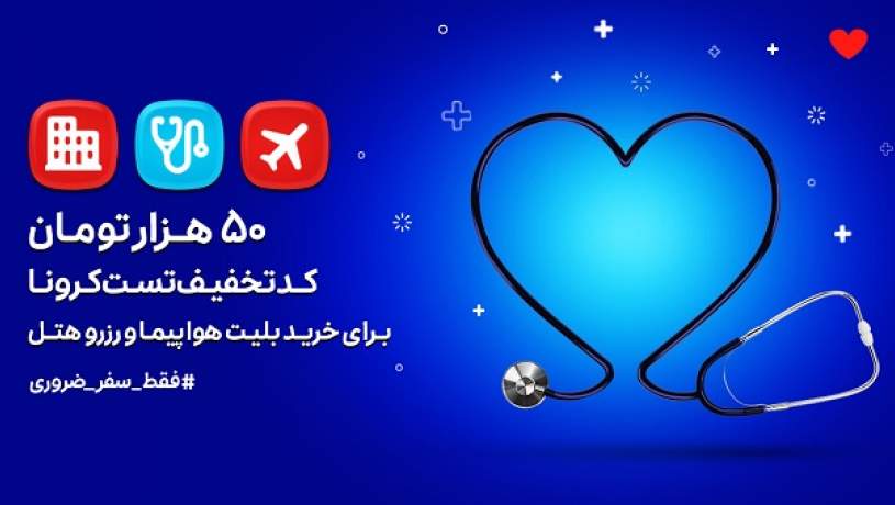 همکاری اسنپ تریپ و اسنپ دکتر برای گرفتن تست کرونا از مسافران