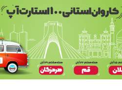 کاروان «100استارتاپ» به هفته چهارم رسید