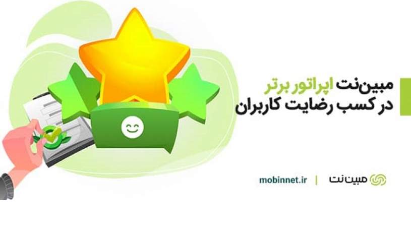 مبین‌نت برترین اپراتور حوزه اینترنت بی‌سیم ثابت در تهران و مراکز استان‌ها شد