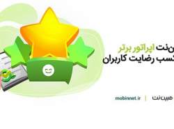 مبین‌نت برترین اپراتور حوزه اینترنت بی‌سیم ثابت در تهران و مراکز استان‌ها شد