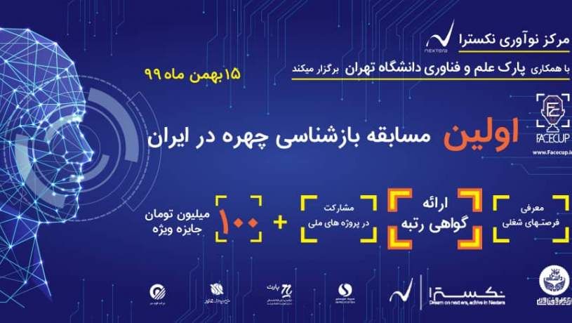 برگزاری نخستین رویداد بازشناسی چهره در ایران؛ به زودی