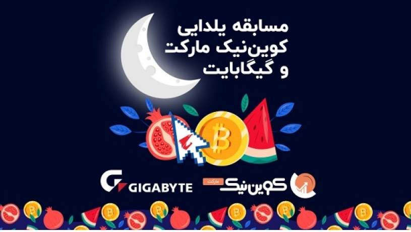 مسابقه یلدایی با جایزه دلاری