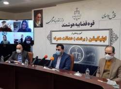 قوه قضاییه
 از اپلیکیشن «عدالت همراه» رونمایی کرد