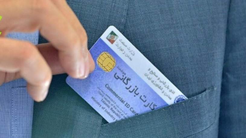 شرایط 
رفع تعلیق کارت بازرگانی صادرکنندگان