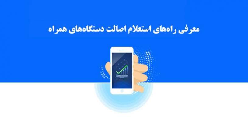 راه‌های اطلاع از 
اصالت تلفن همراه