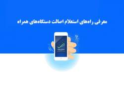 راه‌های اطلاع از 
اصالت تلفن همراه