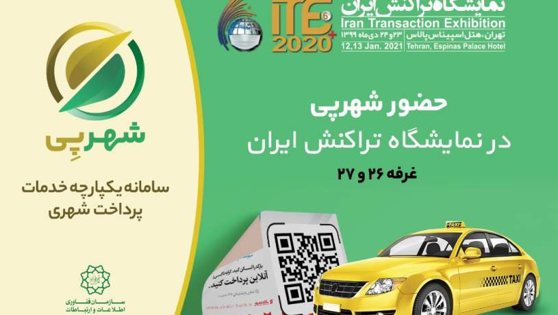 حضور خدمات یکپارچه پرداخت شهری در رویداد تراکنش ایران