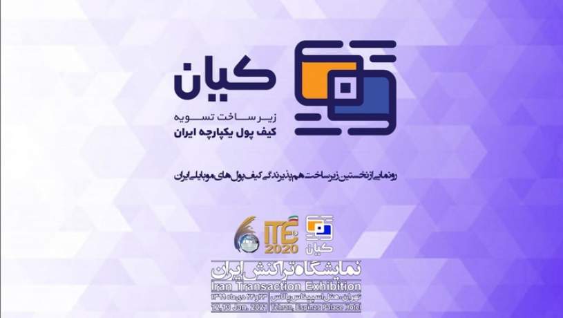 رونمایی از زیرساخت «کیان» در نمایشگاه تراکنش ایران