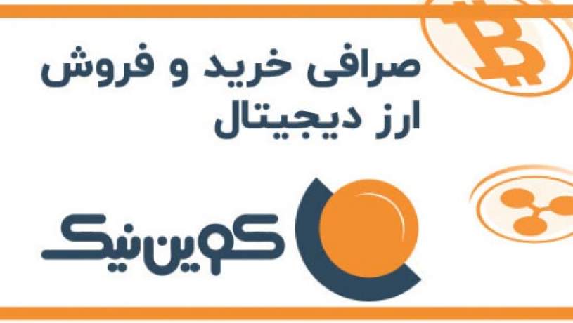 صرافی خرید و فروش ارز دیجیتال