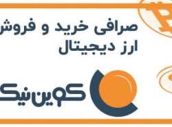 صرافی خرید و فروش ارز دیجیتال