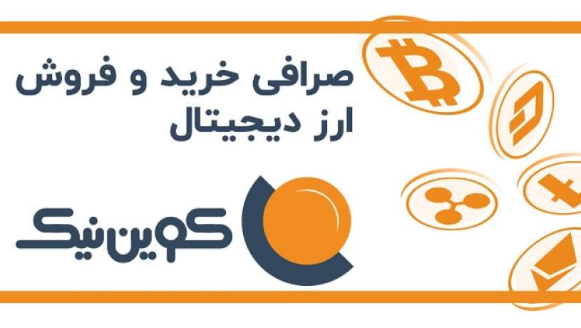 صرافی خرید و فروش ارز دیجیتال