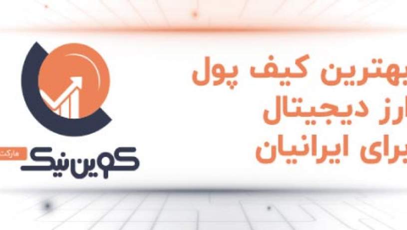 بهترین کیف پول ارز دیجیتال برای ایرانیان