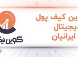 بهترین کیف پول ارز دیجیتال برای ایرانیان