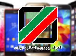گمرک با وجود دریافت عوارض، موبایل‌ها را مسدود کرد