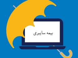 «بیمه سایبری» در انتظار تایید بیمه مرکزی