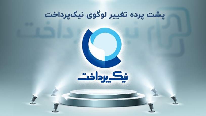 پشت پرده تغییر لوگوی نیک‌پرداخت