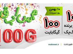 مبین‌نت در سالروز تاسیس شبکه LTE خود هدیه می‌دهد