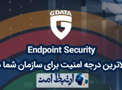 بالاترین درجه امنیت سازمانی با GDATA