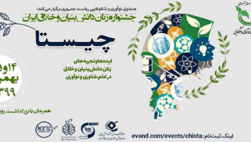 جشنواره زنان دانش بنیان و خلاق ایران «چیستا» فردا آغاز می‌شود