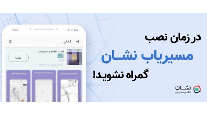 واکنش مسیریاب نشان به تبلیغات گمراه کننده در برخی فروشگاه‌های اندرویدی ایرانی