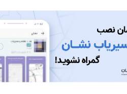 واکنش مسیریاب نشان به تبلیغات گمراه کننده در برخی فروشگاه‌های اندرویدی ایرانی