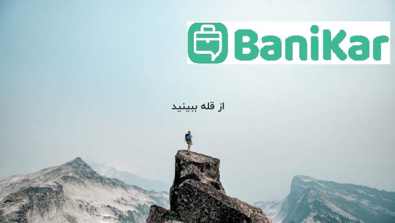 سامانه استخدامی و کاریابی «سه سوت جابز» به «بانی کار» تغییر نام داد