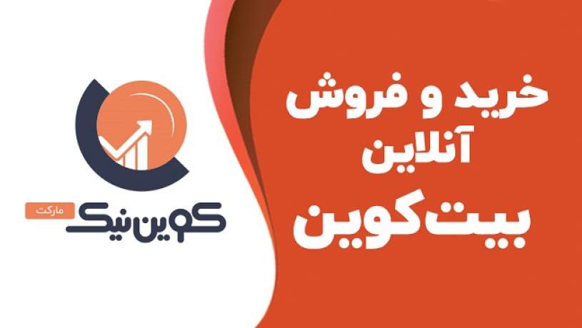 خرید و فروش آنلاین ارز دیجیتال