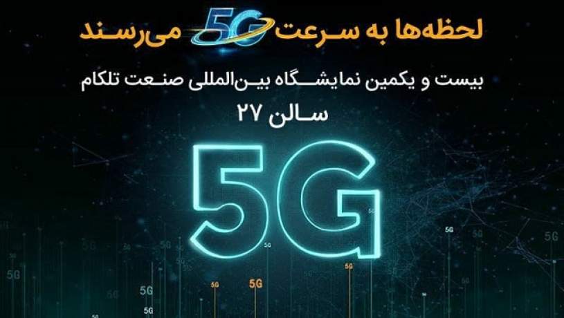 حضور همراه اول با محوریت 5G در نمایشگاه ایران‌تلکام