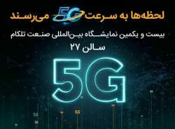 حضور همراه اول با محوریت 5G در نمایشگاه ایران‌تلکام