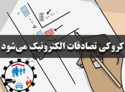 اجرای آزمایشی صدور الکترونیکی کروکی تصادفات