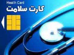 صدور کارت هوشمند سلامت کلاهبرداری است