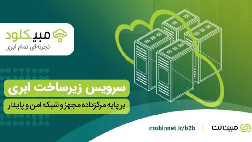 مبین‌نت زیرساخت ابری پیشرفته ارائه می‌کند