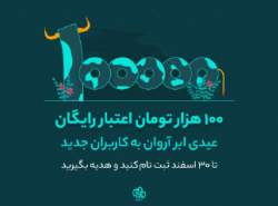 هدیه نوروزی ابر آروان به کاربران جدید