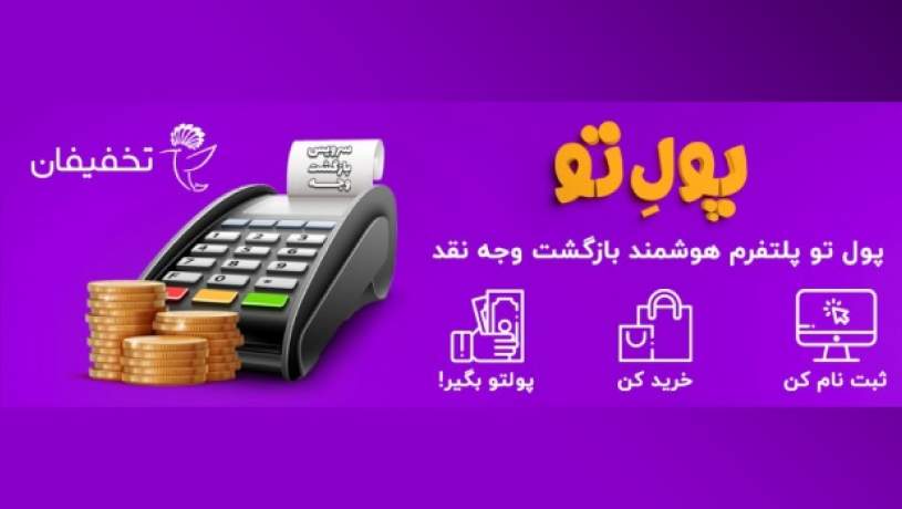 تخفیفان از خدمات «بازگشت وجه نقد» رونمایی کرد