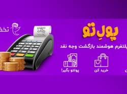 تخفیفان از خدمات «بازگشت وجه نقد» رونمایی کرد