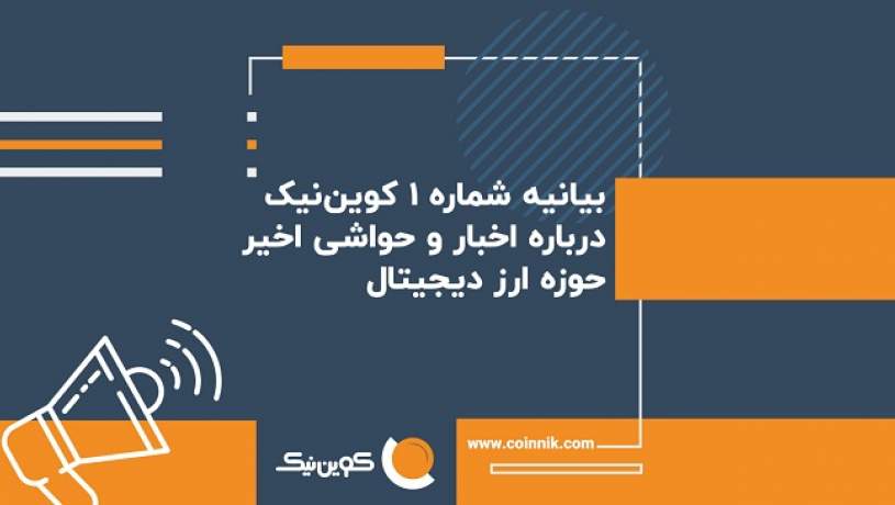 بیانیه شماره یک کوین‌نیک درباره اخبار و حواشی اخیر