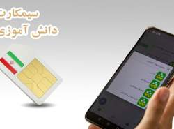 آموزش و پرورش سیمکارت دانشآموزی را تایید کرد آموزش و پرورش سیمکارت دانشآموزی را تایید کرد