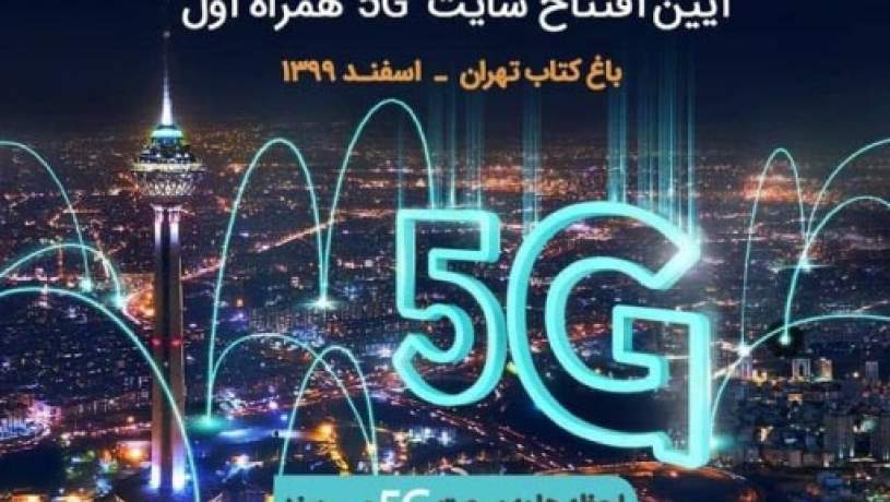 چهارمین سایت 5G همراه‌اول در تهران افتتاح شد