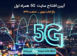 چهارمین سایت 5G همراه‌اول در تهران افتتاح شد