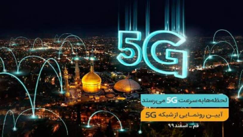 افتتاح پنجمین سایت 5G همراه‌اول امروز در قم