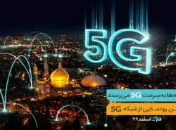 افتتاح پنجمین سایت 5G همراهاول امروز در قم افتتاح پنجمین سایت 5G همراهاول امروز در قم