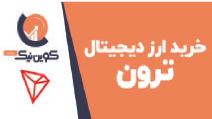 خرید ارز دیجیتال ترون