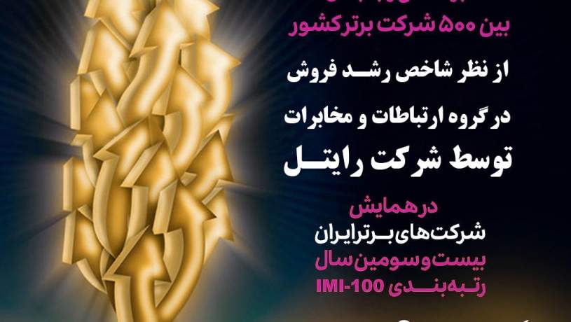 درخشش شرکت خدمات ارتباطی رایتل در آخرین رتبه‌بندی شرکت‌های برتر ایران