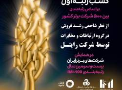 درخشش شرکت خدمات ارتباطی رایتل در آخرین رتبه‌بندی شرکت‌های برتر ایران