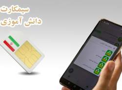 برنامه‌ریزی برای ارایه 10 میلیون سیم‌کارت دانش‌آموزی