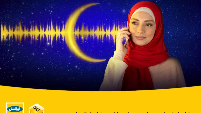 هدایای ایرانسل به مناسبت ماه مبارک رمضان اعلام شد