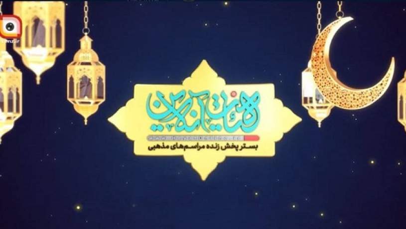 حضور هیأت‌های رمضانی در لنز «آنلاین»