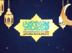 حضور هیأت‌های رمضانی در لنز «آنلاین»