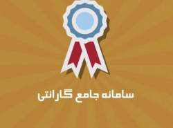 خاک خوردن سامانه جامع گارانتی به دلیل عدم اطلاع‌رسانی