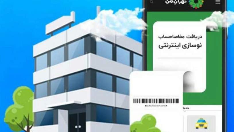 دریافت مفاصاحساب نوسازی در شهرداری تهران برخط شد